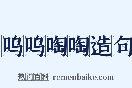 呜呜啕啕造句是什么意思的图片